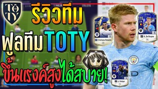 รีวิวฟูลทีม TOTY +5 ขึ้นแรงค์สบายๆจนถึง Super Champions!! 🏆 [FIFA Online 4]