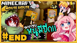 🐭เก็บชีสครบแล้ว!! หนูมีปีก! 🐭Minecraft Mouse House 04