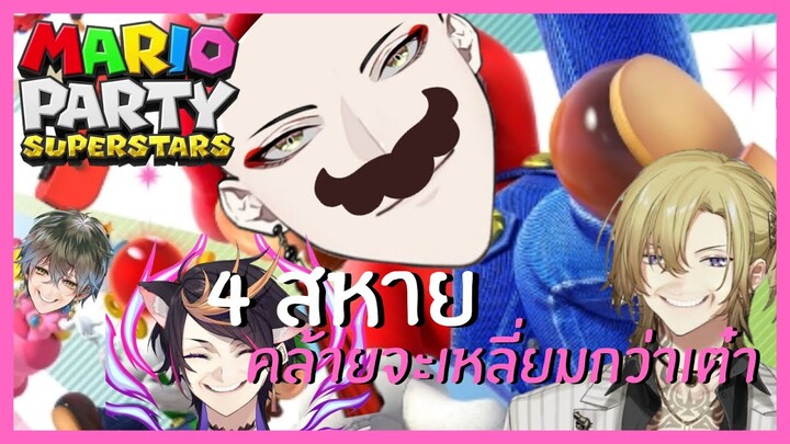 (ซับไทย) 4 สหาย คล้ายจะเหลี่ยมกว่าเต๋า | Mario Party Superstars Part เดียวจบ