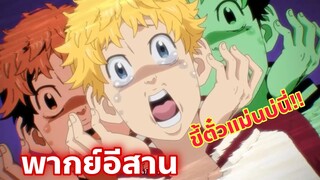 Tokyo Revengers โตเกียว รีเวนเจอร์ส พากย์อีสาน ตอนที่ 23 แย่แน่ถ้าดร้าเก้นมาเจอไมค์กี้