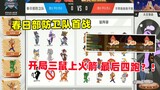 [รีวิวเกม] ทีมป้องกัน Kasukabe เริ่มเกมแรกด้วยหนู 3 ตัว และ Rockets ประสานงานกันอย่างลงตัวในการวิ่ง 