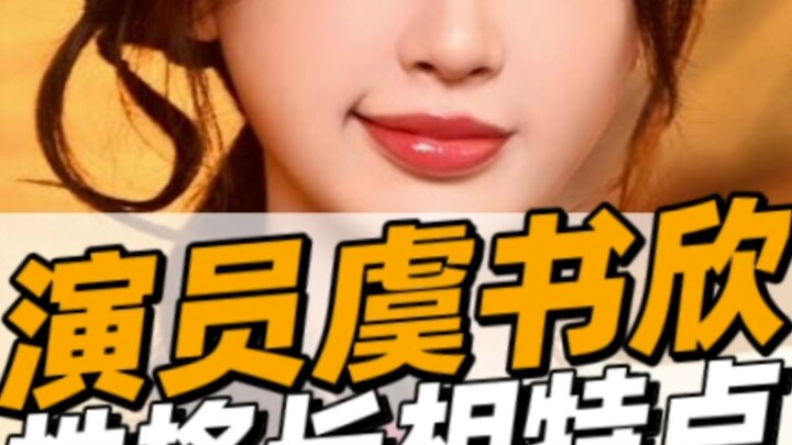 虞书欣面相解析：凡相无绝路，破局在自身。能够逆风翻盘的人，有什么特点。
