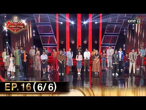 The Golden Song เวทีเพลงเพราะ ซีซั่น 6 | EP.16 (6/6) | 9 มิ.ย. 67 | one31