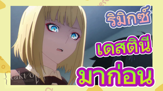 [แท็กต์ โอปัส.] ริมิกซ์ | เดสตินีมาก่อน