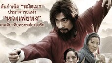 ยาจกซู ตำนานหมัดเมา True Legend (2010)