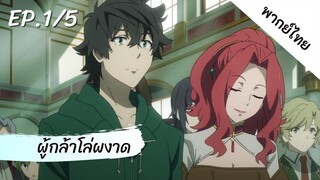 ผู้กล้าโล่ผงาด พากย์ไทย ep.1/5