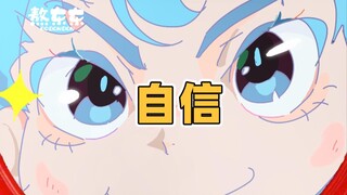 要跪下来和我一起自信吗？| 原创动画 | 熬东东