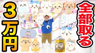 【全部取る!!】クレーンゲーム3万円で『お店にあるちいかわ全部取る』ことが出来るのか?!