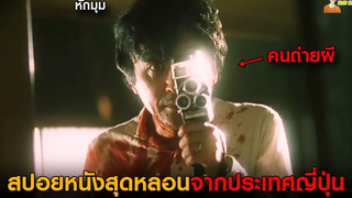 สปอยหนังผีสุดหลอนจากประเทศญี่ปุ่น (โคตรหักมุม) 😈 Reincarnation (2005) - คนถ่ายผี「สปอยหนัง」