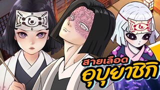สายเลือดอุบุยาชิกิ l เสาหลักบิงซู