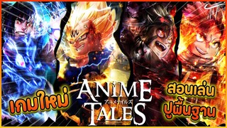 สอนเล่น Anime Tales เกมใหม่ แนว MMORPG+SIMULATOR ฟังจบเล่นเป็นเลย - Roblox : Anime Tales