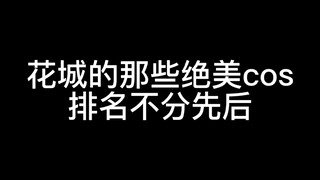 你最喜欢哪个花城cos呢？