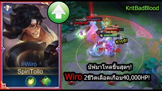 [ROV] บัฟมาเทพจัด! Wiroเลือดหลอดบาร์โค๊ด2ชีวิต..เอายังไงก็เอาไม่ลง! (Rank)