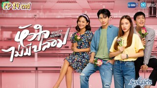 🇹🇭BEAUTY NEWBIE EP 14 finale(engsub)2024