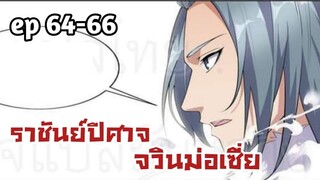 ราชันย์ปีศาจ จวินม่อเซี่ย ตอนที่ 64-66