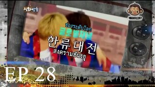 [Thai sub] ชินฮวาบังซง - ตอนที่ 28