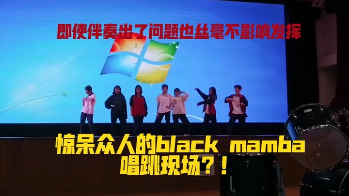 【black mamba】元旦节目审核时惊艳众人的black mamba翻唱/跳，即使临时伴奏出现问题，主唱稳到令人惊讶！
