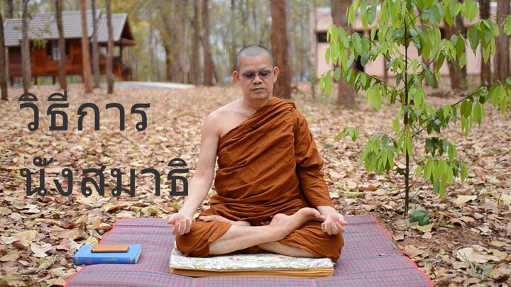 01 การนั่งสมาธิ