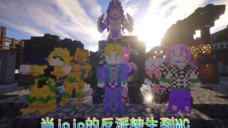 【当jojo的反派转生到MC】第六集，我想要到达的真实（同人小短剧）