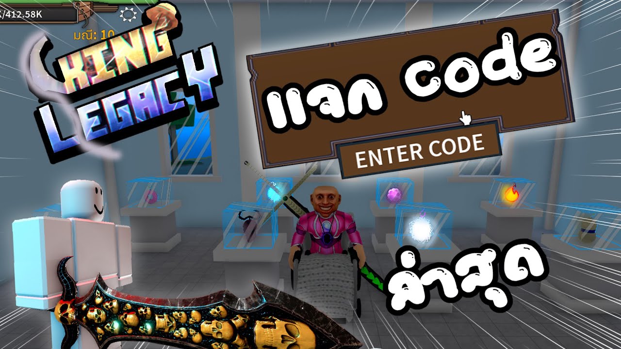 Robolx:King Legacy codes 2021 (แจกโค้คใหม่) 