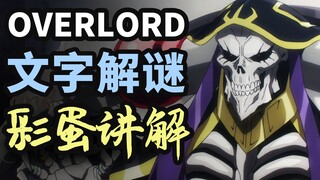 [OVERLORD] Có rất nhiều chi tiết văn bản về một thế giới khác mà bạn không biết! Câu đố văn bản + Gi