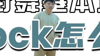 [Street Dance Basics] #10 'Rock' Basics Practice (Part 1)丨Street Dance Teaching丨Dance Introduction丨H