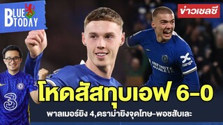 สรุปข่าวเชลซี : โหดสัสทุบเอฟ 6-0 พาลเมอร์ยิง 4,ดราม่ายิงจุดโทษ-พอชสับเละ