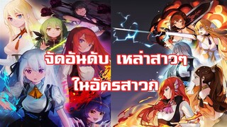 จัดอันดับเหล่าสาวๆ ในอัครสาวก