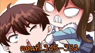 อ่านมังงะ โคตรเซียนเกรียนกลับมาเกิดใหม่ ตอนที่ 345-352