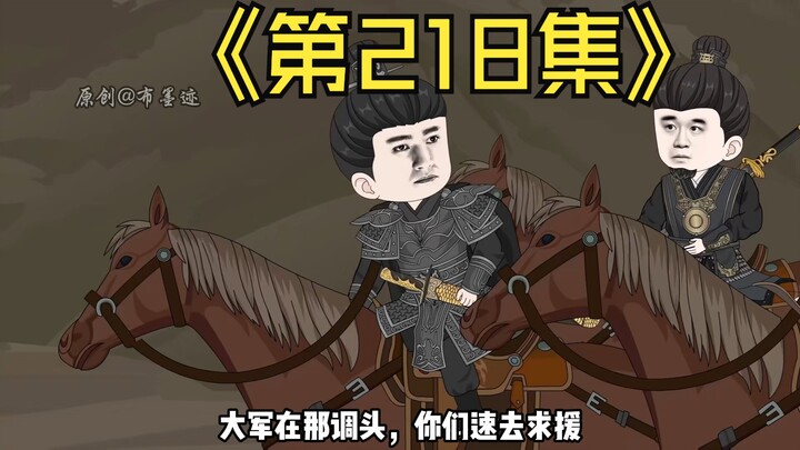【第218集】我是永青侯干儿子，快来支援啊！