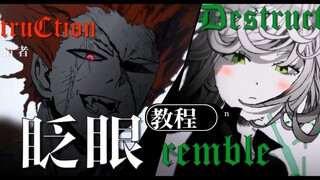 【静止系MAD/眨眼教程】两种眨眼方式