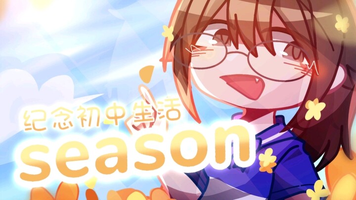 〖Gacha club/现实设/骨骼动画〗Seasons meme (致三年初中生活✨✨