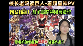 校长妈妈看超星神PV：孩子们如果喜欢哪部剧，家长可以陪孩子一起观看，观看的同时进行适当的引导！帮助孩子理解剧里想要传达的价值观！培养团队精神，正义与勇气！