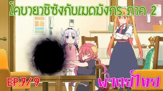 【โคบายาชิกับเมดมังกร ภาคที่ 2】ตอนที่ 7/9 ส่งคุณภูตกลับต่างโลก