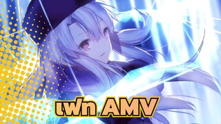 [เฟท/AMV]เฟท(ตอนที่หนึ่ง: โชคชะตา)