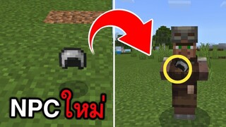 สิ่งที่เปลี่ยนเเปลง ของNPC!! (  ตัวใหม่?  ) | Minecraft PE