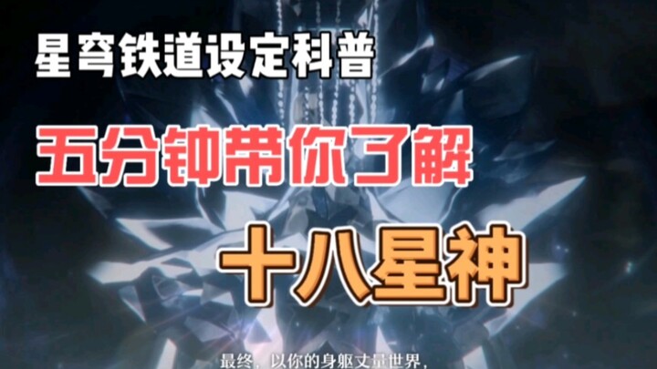 【崩坏星穹铁道】首席翻译，带你读懂18星神所有设定！