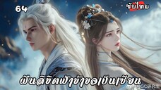 ฝืนลิขิตฟ้าข้าขอเป็นเซียน EP.64 ซับไทย