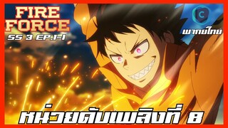 FIRE FORCE SS3 หน่วยผจญคนไฟลุก ภาค 3 ตอนที่ 1-1 หน่วยดับเพลิงที่ 8 [พากย์ไทย]