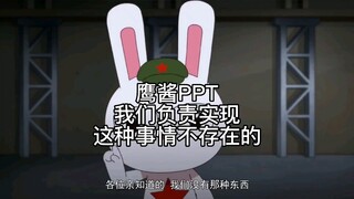 第159集丨鹰酱PPT，我们负责实现这种事，不存在的！兔子奸笑道：我没有，别乱说