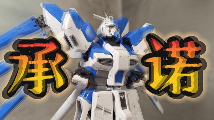 【碎嘴子整玩具】兑现承诺！？MG 1.0 海牛高达