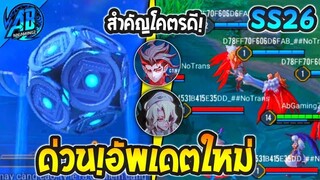 RoV : ด่วน! อัพเดตใหม่ครั้งสำคัญ แต่ล่ะอย่างดีมากเข้าไทยใน SS26  | AbGamingZ