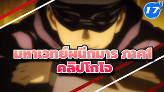 [มหาเวทย์ผนึกมาร] ภาค1 
รวมคลิปโกโจ ซาโตรุ_G17