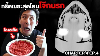 เกมผี Mimic ตอนจบ!! แพ้กินโจ๊กนรก (Chapter 4)