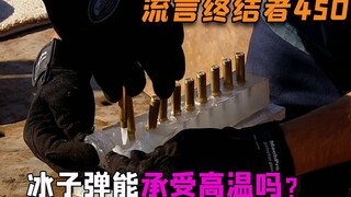 冰子弹真能抵挡火药的高温，成功发射后S人于无形吗，硬核实验！