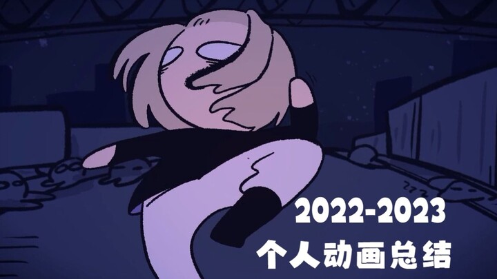 拖了800年的同人oc摸鱼小动画总结