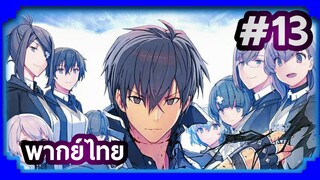 Maou Gakuin no Futekigousha ใครว่าข้าไม่เหมาะเป็นจอมมาร (ภาค1) | พากย์ไทย ตอนที่ 13 (END)