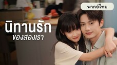 EP.1 นิทานรัก ของสองเรา