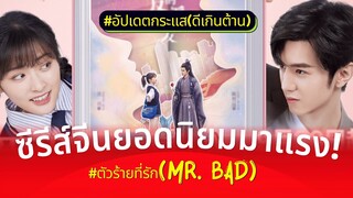 ตัวร้ายที่รัก Mr. Bad ซีรีส์จีนโรแมนติกคอมเมดี้ เฉินเจ๋อหยวน กับ เสิ่นเยว่ (ดีเกินต้านสุดฟิน 2022)