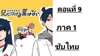 Ani ni Tsukeru Kusuri wa Nai! ภาค1 ตอนที่ 9 ซับไทย